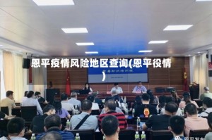 恩平疫情风险地区查询(恩平役情)