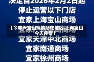 【今昨天宝山疫情所在地区,上海宝山今天疫情】