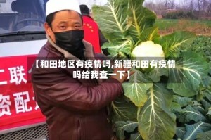 【和田地区有疫情吗,新疆和田有疫情吗给我查一下】