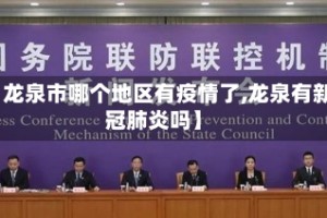 【龙泉市哪个地区有疫情了,龙泉有新冠肺炎吗】