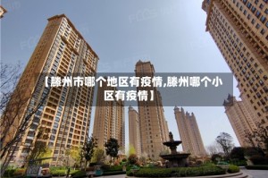 【滕州市哪个地区有疫情,滕州哪个小区有疫情】