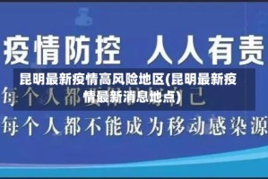 昆明最新疫情高风险地区(昆明最新疫情最新消息地点)