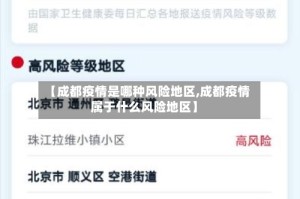 【成都疫情是哪种风险地区,成都疫情属于什么风险地区】