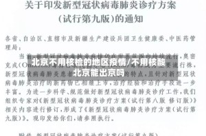 北京不用核检的地区疫情/不用核酸北京能出京吗