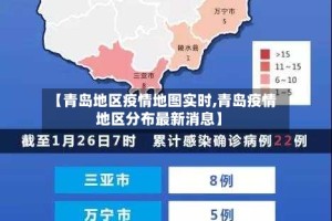 【青岛地区疫情地图实时,青岛疫情地区分布最新消息】