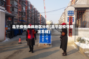 昌平疫情具体地区分布(昌平区疫情情况怎样)