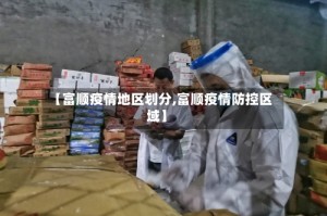 【富顺疫情地区划分,富顺疫情防控区域】