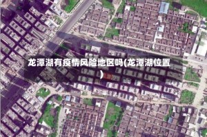 龙潭湖有疫情风险地区吗(龙潭湖位置)