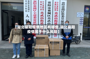 【湖北襄阳疫情地区有哪些,湖北襄阳疫情属于什么风险】