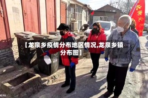 【龙泉乡疫情分布地区情况,龙泉乡镇分布图】