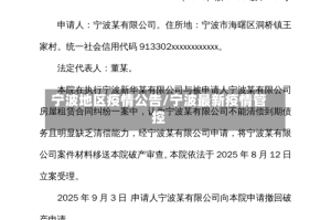 宁波地区疫情公告/宁波最新疫情管控