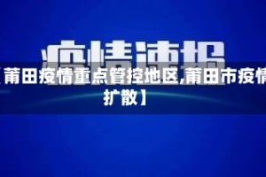 【莆田疫情重点管控地区,莆田市疫情扩散】