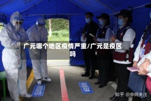 广元哪个地区疫情严重/广元是疫区吗