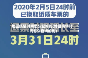 地区疫情时间怎么查询的(地区疫情时间怎么查询的到)