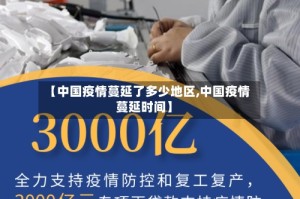 【中国疫情蔓延了多少地区,中国疫情蔓延时间】