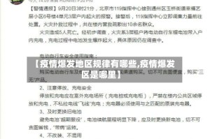 【疫情爆发地区规律有哪些,疫情爆发区是哪里】