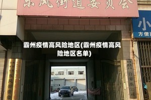 霸州疫情高风险地区(霸州疫情高风险地区名单)