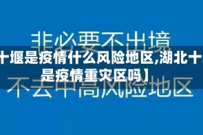 【十堰是疫情什么风险地区,湖北十堰是疫情重灾区吗】