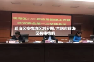 瑶海区疫情地区划分图/合肥市瑶海区有疫情吗