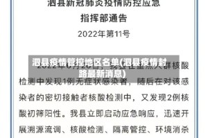 泗县疫情管控地区名单(泗县疫情封路最新消息)