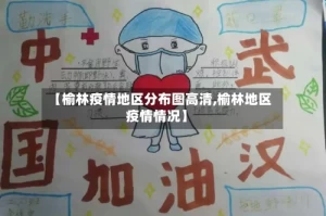 【榆林疫情地区分布图高清,榆林地区疫情情况】