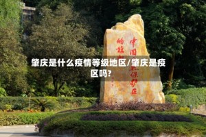 肇庆是什么疫情等级地区/肇庆是疫区吗?