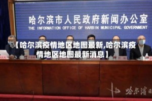 【哈尔滨疫情地区地图最新,哈尔滨疫情地区地图最新消息】