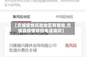 【交城疫情风险地区有哪些,交城县疫情防控电话询问】