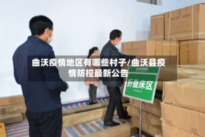 曲沃疫情地区有哪些村子/曲沃县疫情防控最新公告