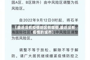 【最近没有疫情地区有哪些,最近没有疫情的城市】