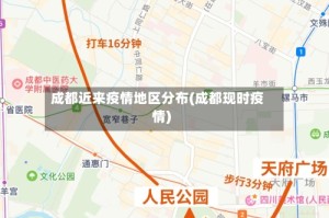 成都近来疫情地区分布(成都现时疫情)