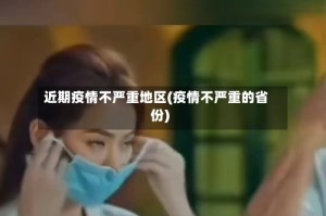 近期疫情不严重地区(疫情不严重的省份)