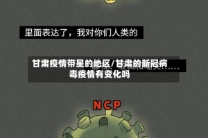 甘肃疫情带星的地区/甘肃的新冠病毒疫情有变化吗