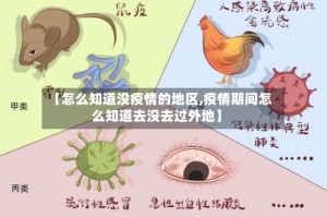 【怎么知道没疫情的地区,疫情期间怎么知道去没去过外地】