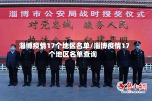 淄博疫情17个地区名单/淄博疫情17个地区名单查询
