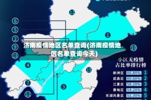 济南疫情地区名单查询(济南疫情地区名单查询今天)