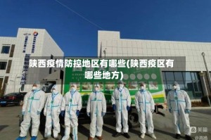 陕西疫情防控地区有哪些(陕西疫区有哪些地方)