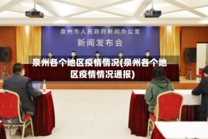 泉州各个地区疫情情况(泉州各个地区疫情情况通报)