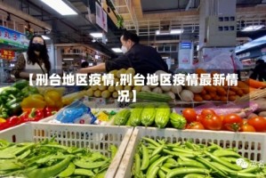 【刑台地区疫情,刑台地区疫情最新情况】