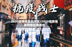 2020疫情爆发的地区/2020疫情爆发的地区有哪些