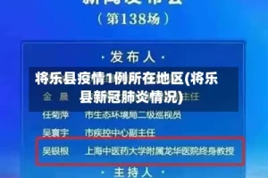将乐县疫情1例所在地区(将乐县新冠肺炎情况)