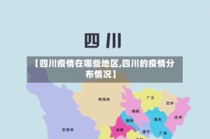 【四川疫情在哪些地区,四川的疫情分布情况】