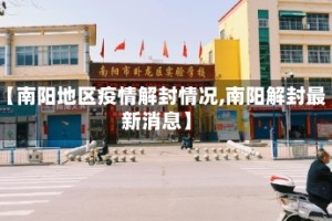 【南阳地区疫情解封情况,南阳解封最新消息】