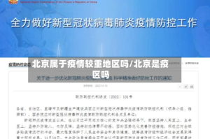 北京属于疫情较重地区吗/北京是疫区吗