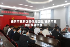 曲靖市麒麟区疫情地区图/曲靖市麒麟区最新疫情