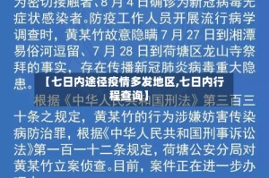 【七日内途径疫情多发地区,七日内行程查询】