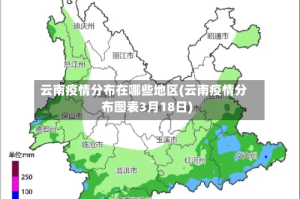 云南疫情分布在哪些地区(云南疫情分布图表3月18日)