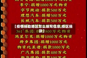 【疫情捐助地区怎么填写信息,疫区捐款】