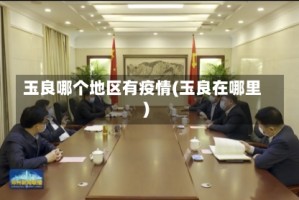 玉良哪个地区有疫情(玉良在哪里)
