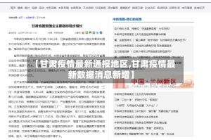 【甘肃疫情最新通报地区,甘肃疫情最新数据消息新增】